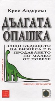 Дългата опашка: Защо бъдещето на бизнеса е в продаването по малко от повече