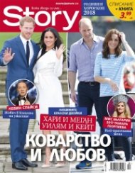 Story; Януари - Февруари/2018