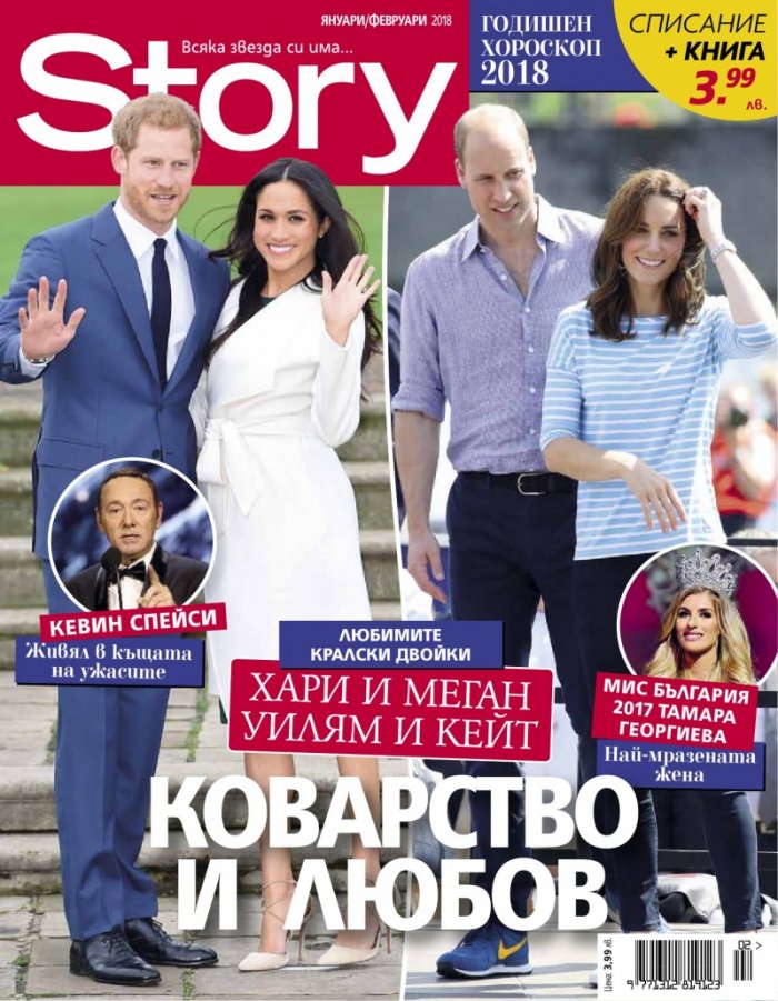 Story; Януари - Февруари/2018