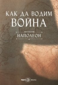 Как да водим война: Наполеон