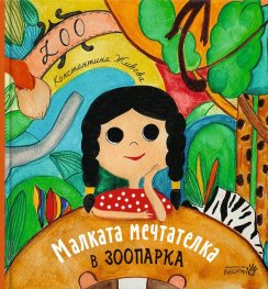 Малката мечтателка в зоопарка