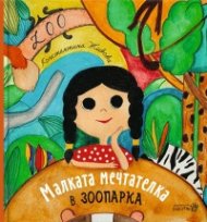 Малката мечтателка в зоопарка