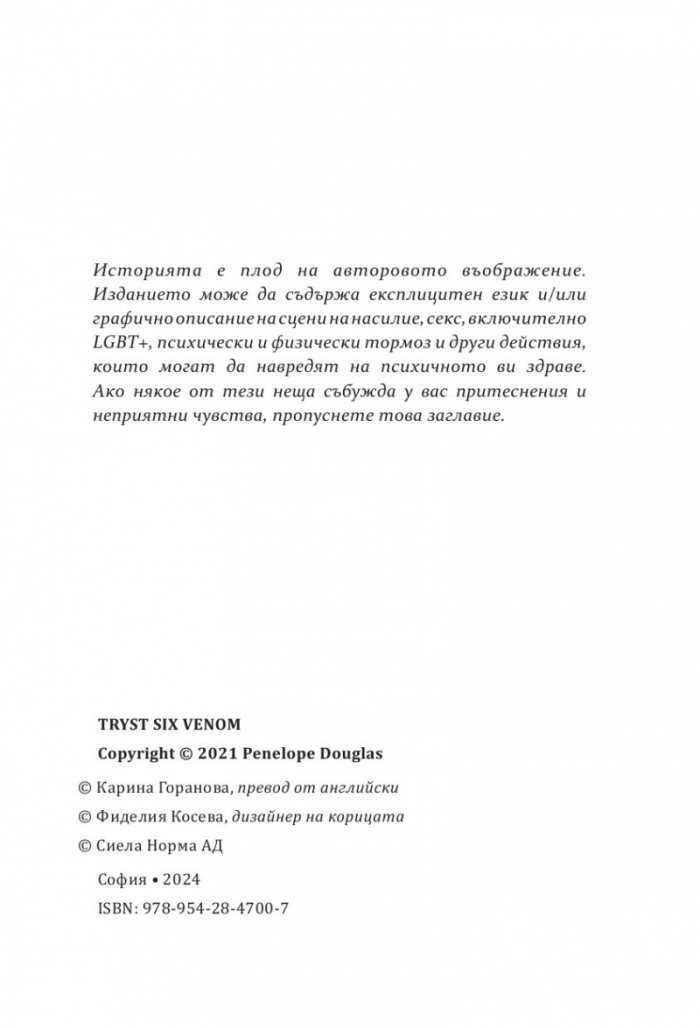Изкушението на Тръст Сикс