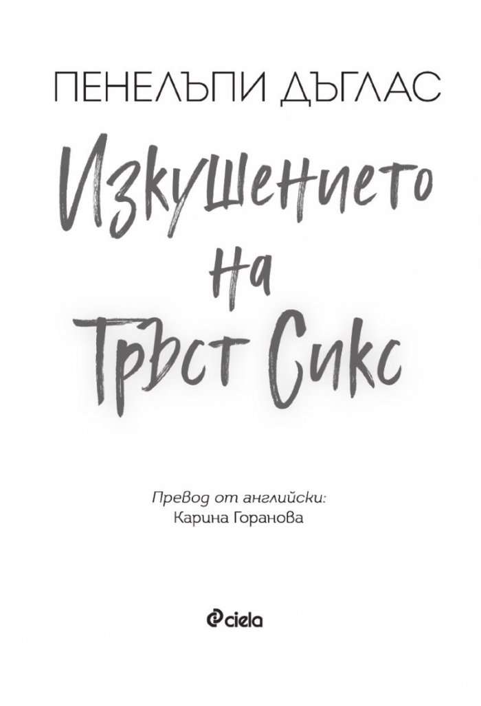 Изкушението на Тръст Сикс