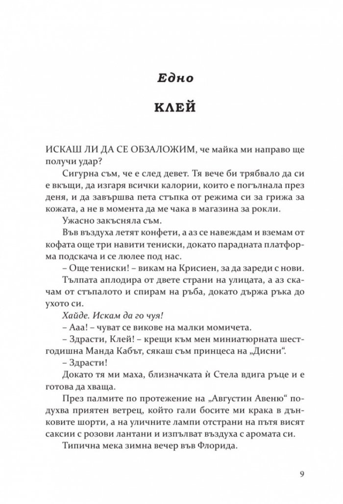 Изкушението на Тръст Сикс