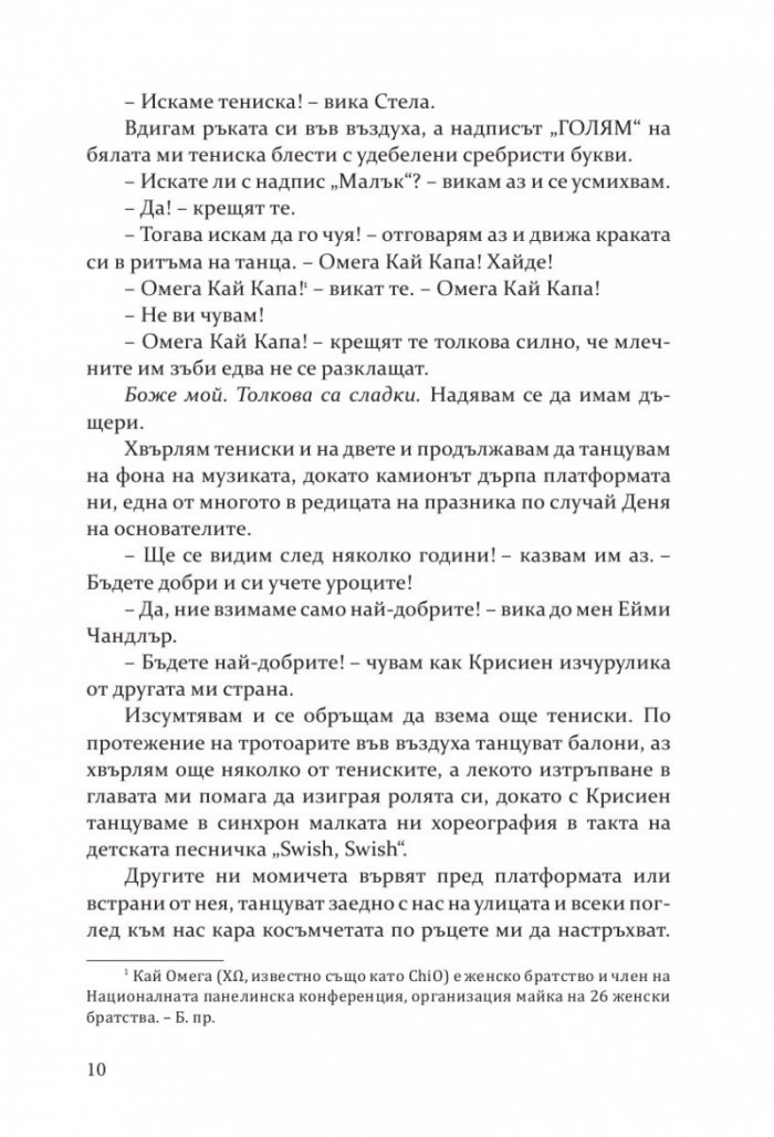 Изкушението на Тръст Сикс