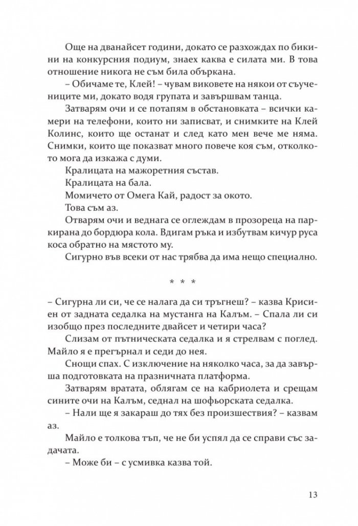 Изкушението на Тръст Сикс