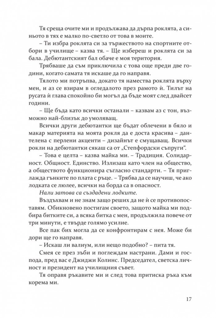 Изкушението на Тръст Сикс
