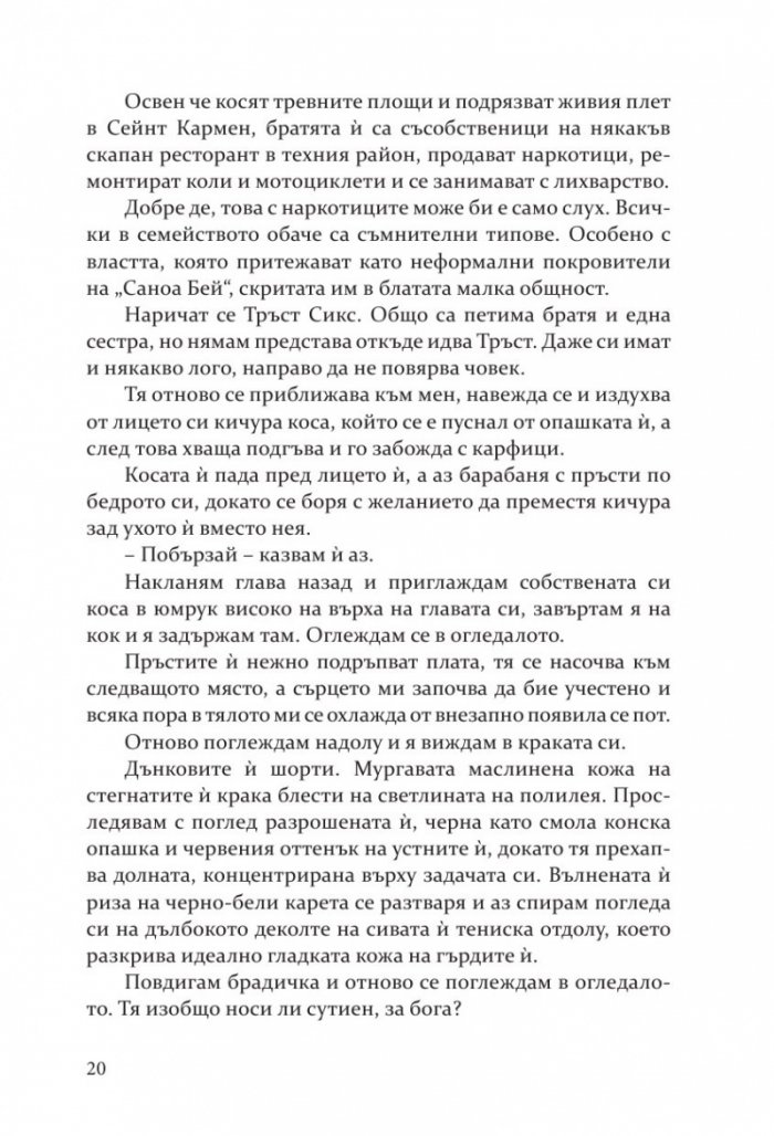 Изкушението на Тръст Сикс