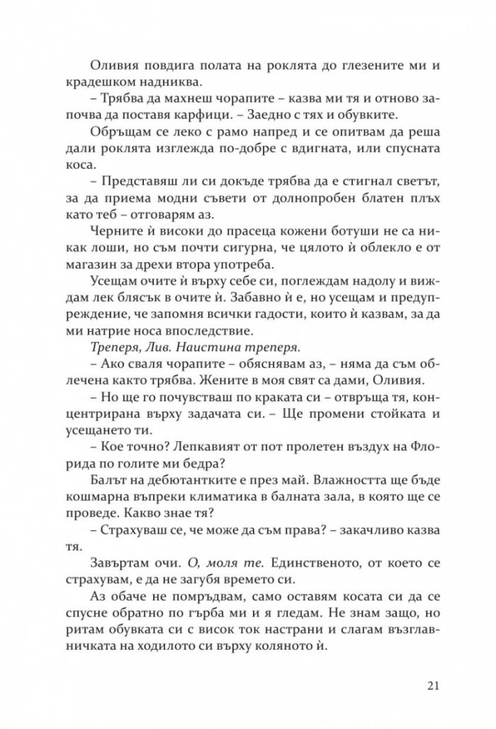 Изкушението на Тръст Сикс