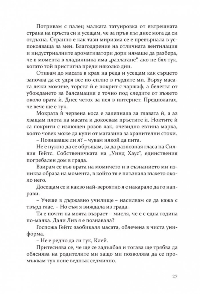Изкушението на Тръст Сикс