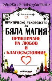 Практическо ръководство за Бяла магия - привличане на любов и благосъстояние