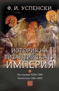 История на Византийската империя. Ласкариди 1204 - 1261. Палеолози 1261 - 1453