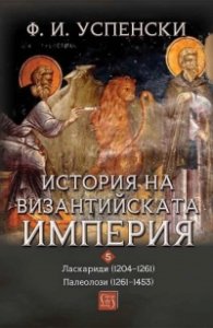 История на Византийската империя. Ласкариди 1204 - 1261. Палеолози 1261 - 1453