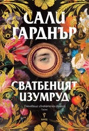 Сватбеният изумруд