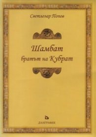 Шамбат - братът на Кубрат