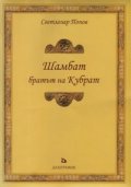 Шамбат - братът на Кубрат