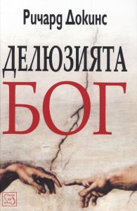 Делюзията Бог