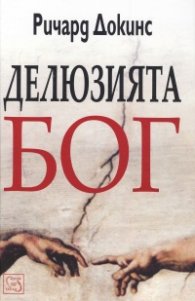Делюзията Бог