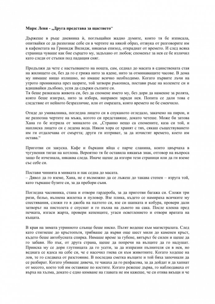 Друга представа за щастието