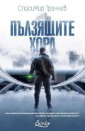 Пълзящите хора