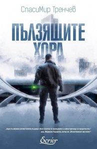 Пълзящите хора