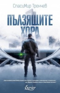 Пълзящите хора