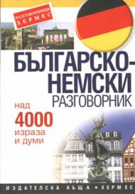 Българско-немски разговорник: Над 4000 израза и думи