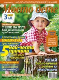 Моето дете; Бр. 6/2013