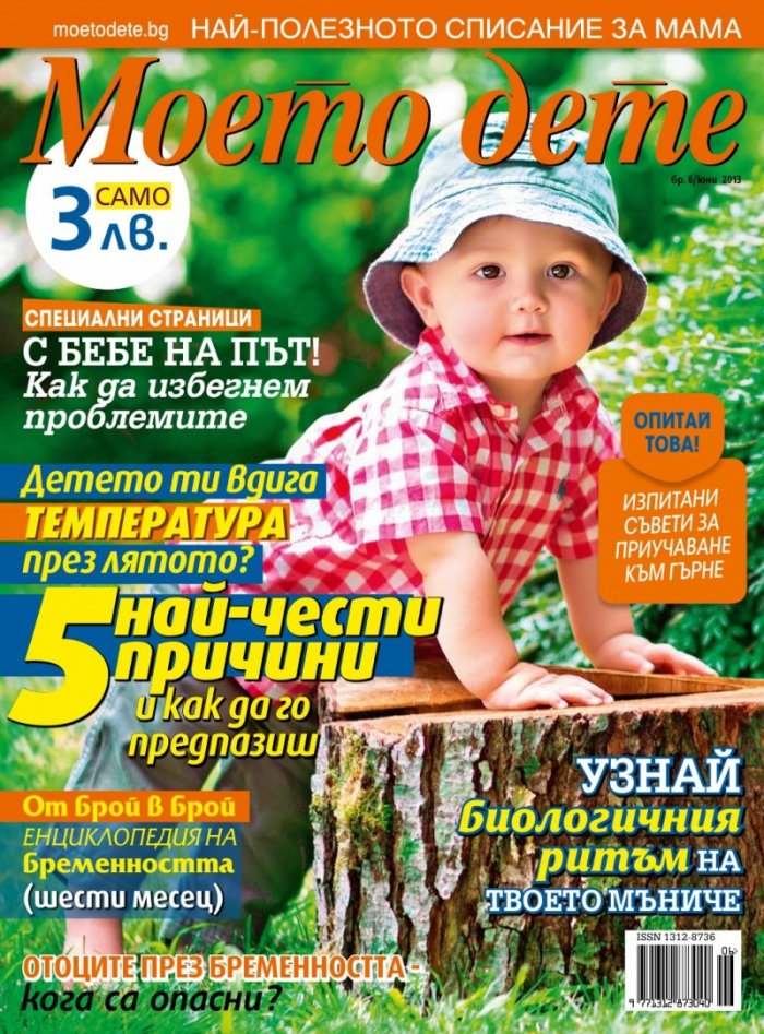 Моето дете; Бр. 6/2013