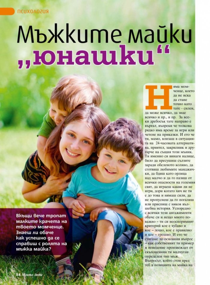 Моето дете; Бр. 6/2013