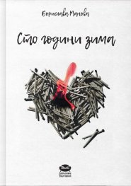 Сто години зима. Стихотворения