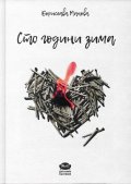 Сто години зима. Стихотворения