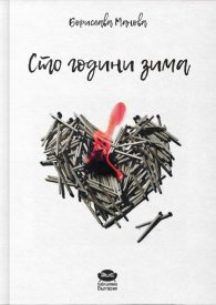 Сто години зима. Стихотворения