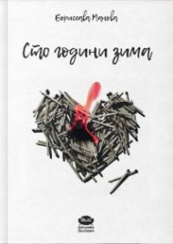 Сто години зима. Стихотворения