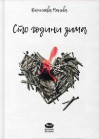 Сто години зима. Стихотворения