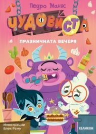ЧудовиСТа Кн.2 Празничната вечеря