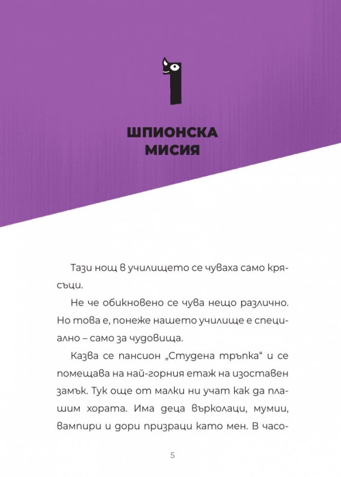  ЧудовиСТа Кн. 2 Празничната вечеря