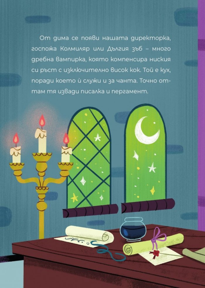  ЧудовиСТа Кн. 2 Празничната вечеря