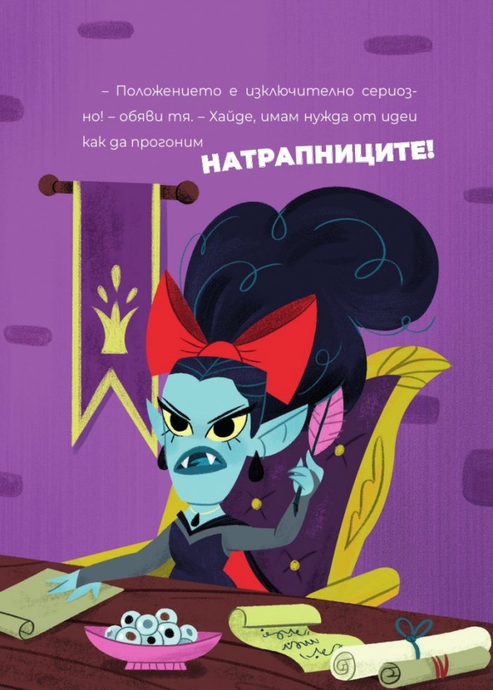  ЧудовиСТа Кн. 2 Празничната вечеря