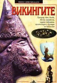 Викингите