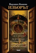 Изборът