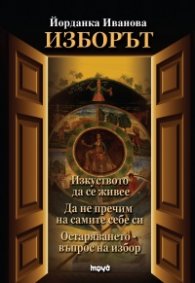 Изборът