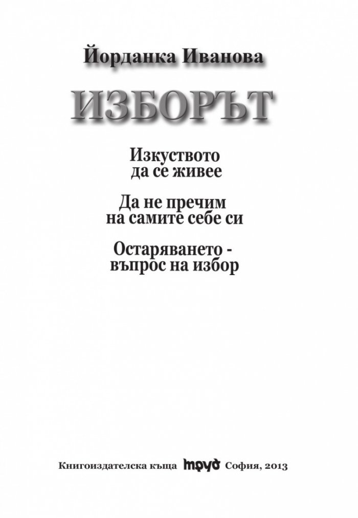 Изборът