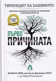 Тиреоидит на Хашимото. Първопричината (твърда корица)