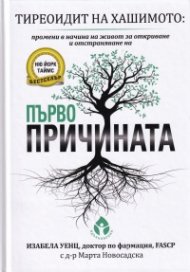 Тиреоидит на Хашимото. Първопричината (твърда корица)
