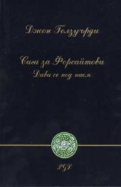 Сага за Форсайтови: Дава се под наем
