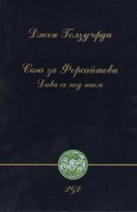 Сага за Форсайтови: Дава се под наем