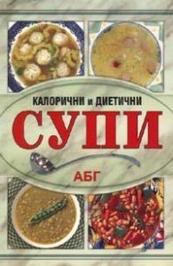 Калорични и диетични супи