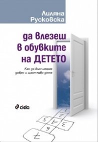 Да влезеш в обувките на детето